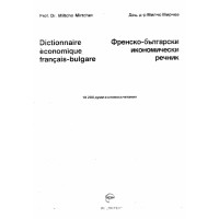 Френско български икономически речник Мирчев