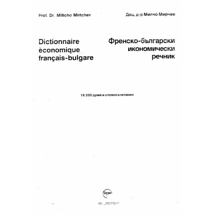 Френско български икономически речник Мирчев