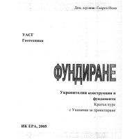Фундиране 2005 Фундиране 2005