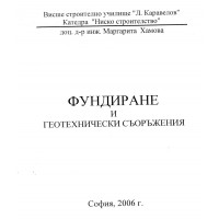 Фундиране и геотехнически съоръжения Хамова 2006