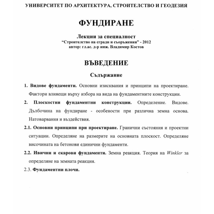 Фундиране лекции за специалност Костов 2012