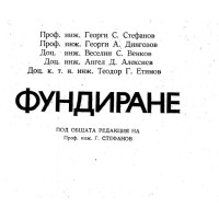 Фундиране под общата редакция на Стефанов 1978 Фундиране под общата редакция на Стефанов 1978