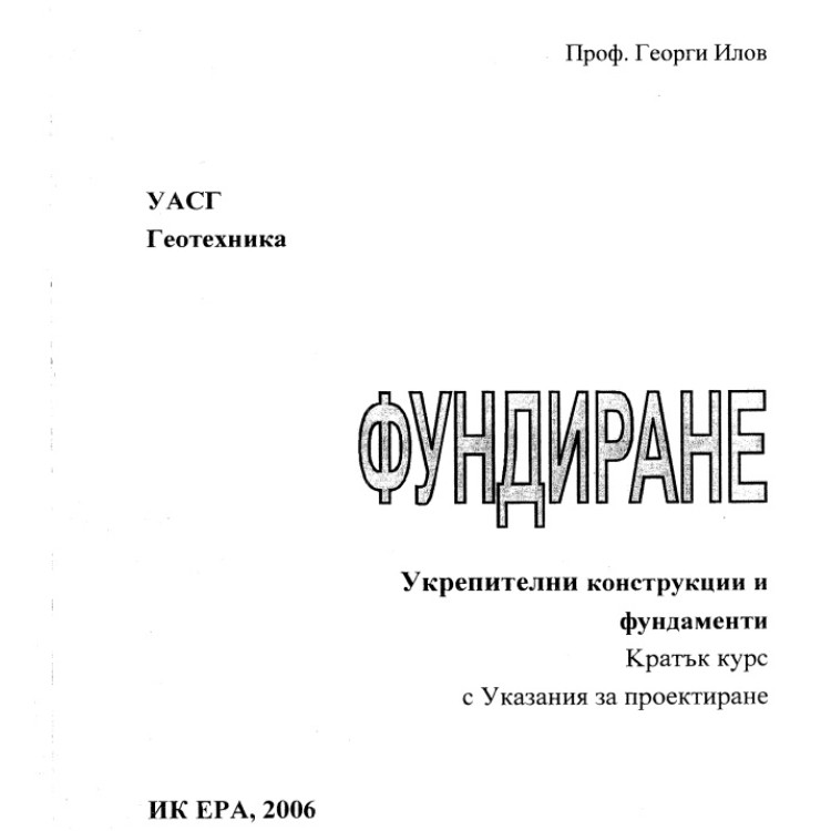 Фундиране укрепителни конструкции и фундаменти кратък курс Илов 2006