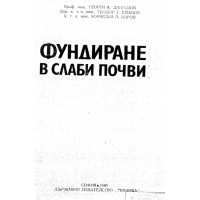 Фундиране в слаби почви Дингозов 1980 Фундиране в слаби почви Дингозов 1980
