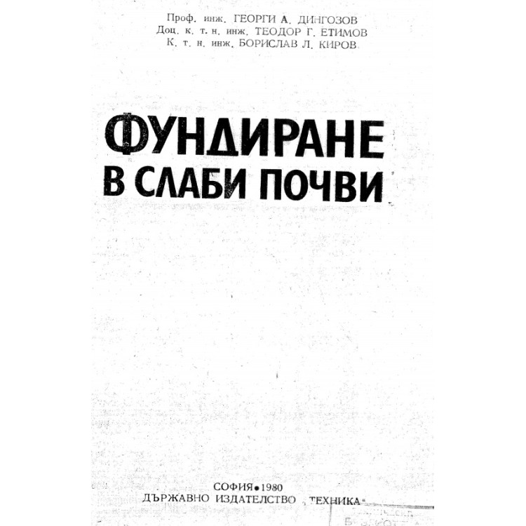 Фундиране в слаби почви Дингозов 1980