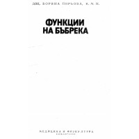Функции на бъбрека Функции на бъбрека