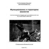 Функционална и структурна зоология 2013г Функционална и структурна зоология 2013г