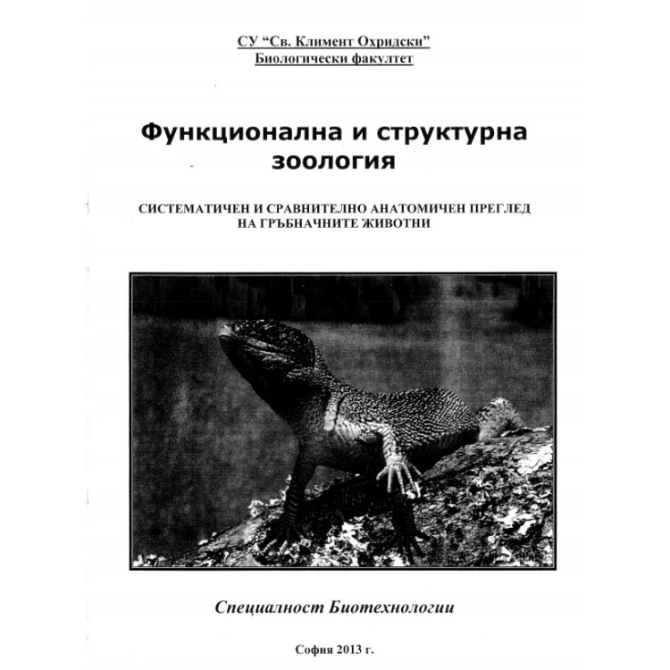 Функционална и структурна зоология  2013г