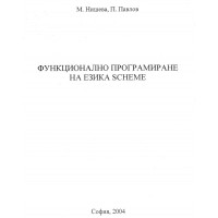 Функционално програмиране на езика scheme Нишева Павлов 2004 Функционално програмиране на езика scheme Нишева Павлов 2004