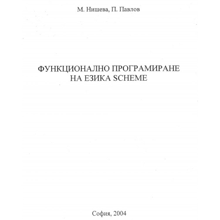 Функционално програмиране на езика scheme Нишева Павлов 2004