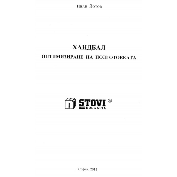 Хандбал оптимизиране на подготовката Йотов 2011