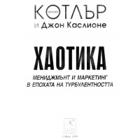 Хаотика Котлър и Джон Каслионе Хаотика Котлър и Джон Каслионе
