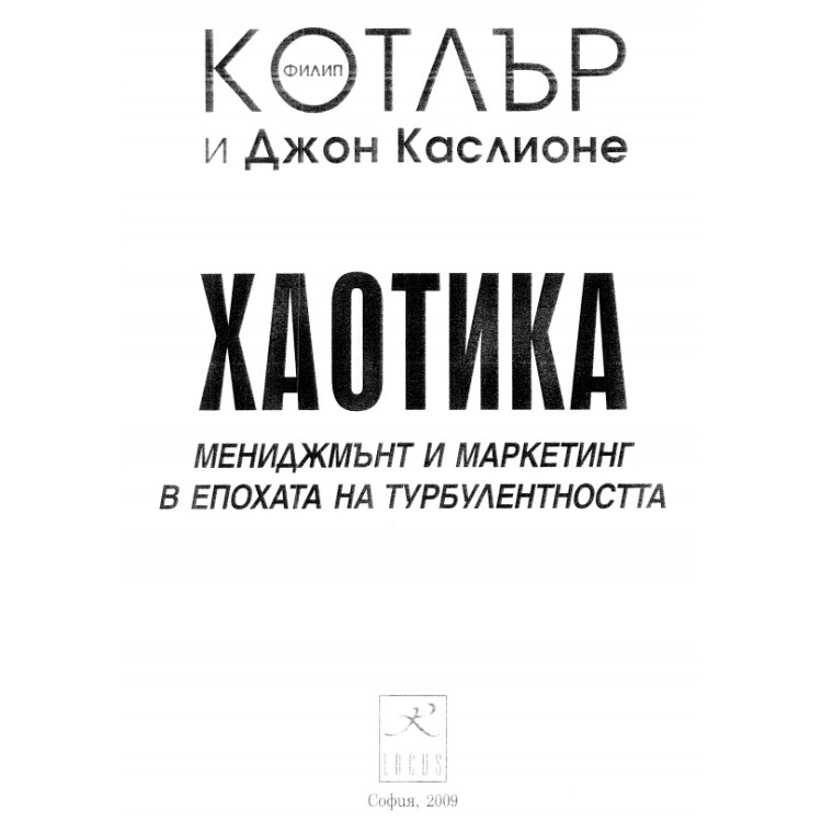 Хаотика Котлър и Джон Каслионе