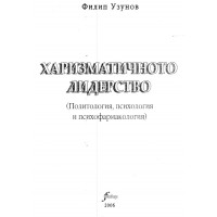 Харизматичното лидерство Узунов