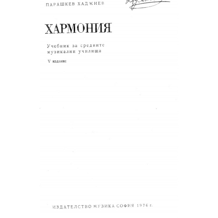 Хармония Парашкев Хаджиев 1976г
