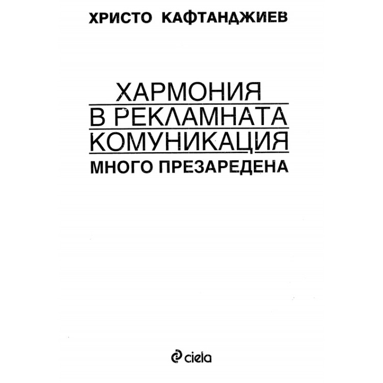 Хармония в рекламната комуникация много презаредена Кафтанджиев