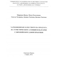 Хармонизиране качеството на продукта на туристическите агенции в България с европейските добри практики Янева 2011 Хармонизиране качеството на продукта на туристическите агенции в България с европейските добри практики Янева 2011