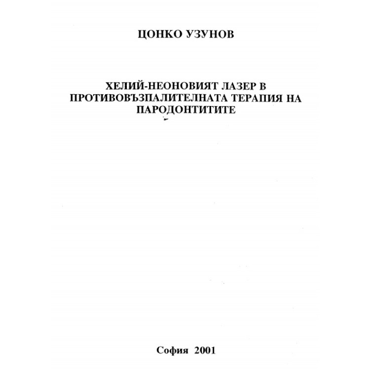 Хелий неоновият лазер противовъзпалителната терапия на пародонтите 2001
