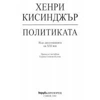 Хенри Кисинджър Политиката Хенри Кисинджър Политиката
