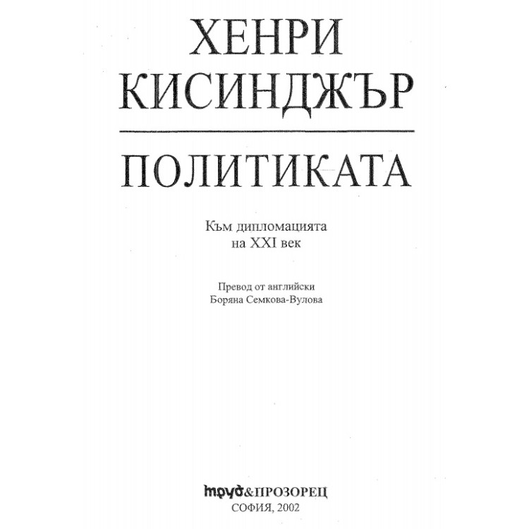 Хенри Кисинджър Политиката