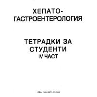 Хепатогастроентерология Тетрадка за студенти IV част
