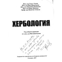 Хербология 2007г., Тонев Хербология 2007г., Тонев