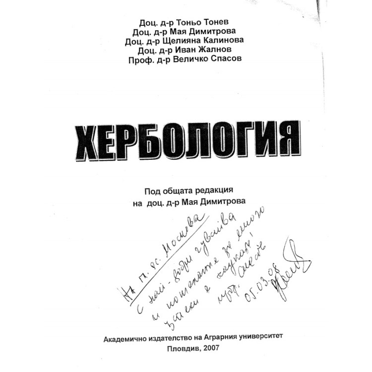 Хербология 2007г.,  Тонев