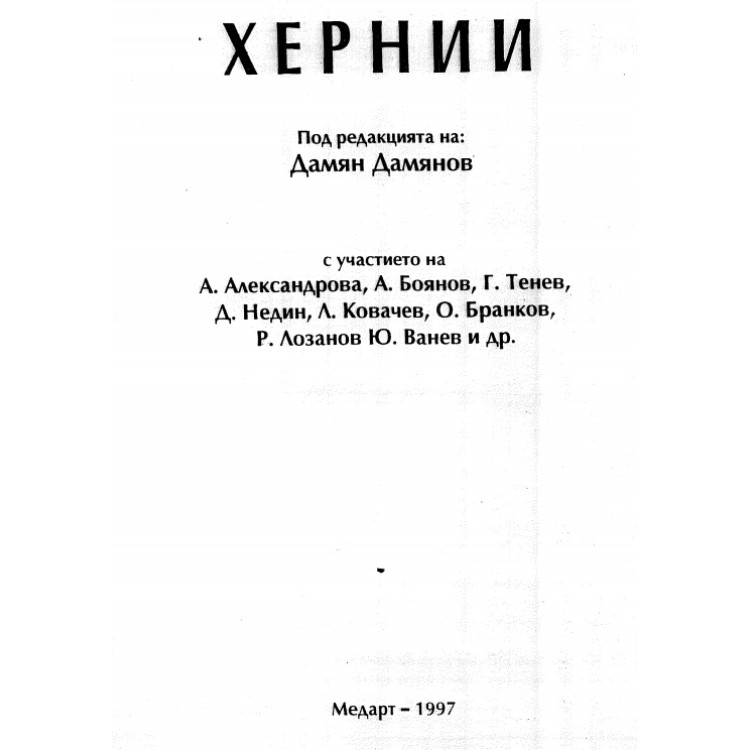Хернии Дамянов 1997