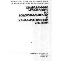 Хидравлични изчисления на водоснабдителни и канализационни системи Цочев 1977 Хидравлични изчисления на водоснабдителни и канализационни системи Цочев 1977