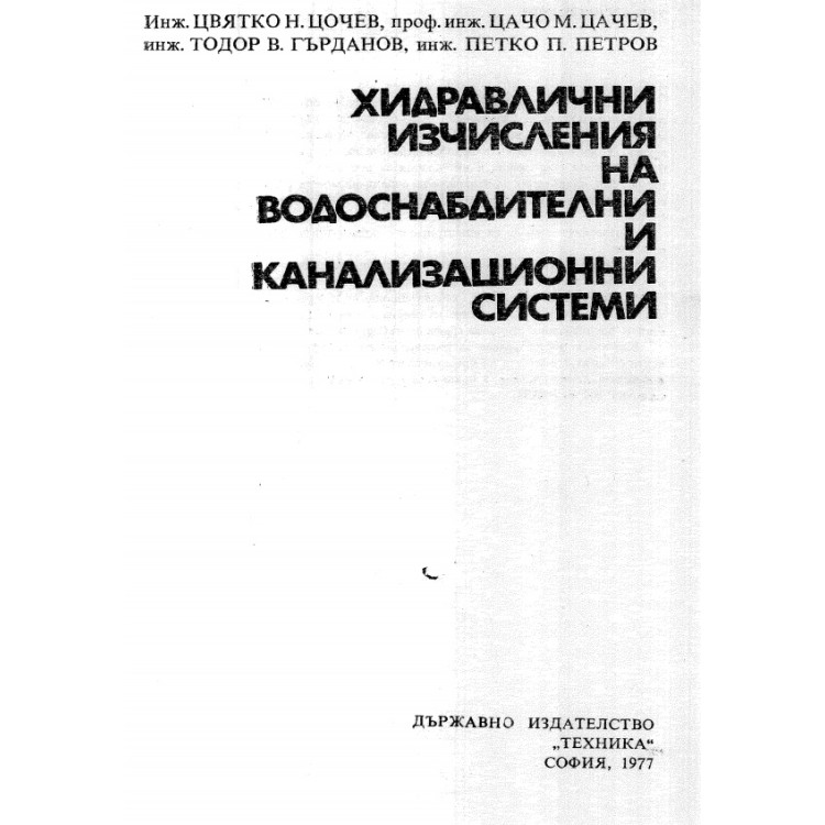 Хидравлични изчисления на водоснабдителни и канализационни системи Цочев 1977