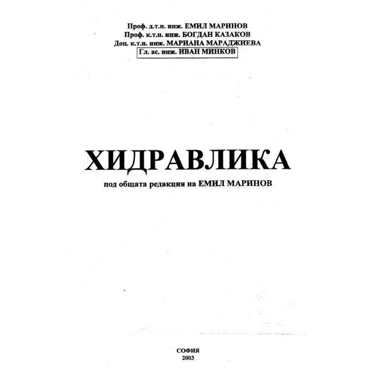 Хидравлика под общата редакция на Маринов 2003