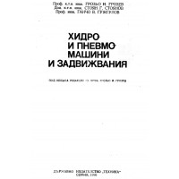 Хидро и пневмо машини и задвижвания 1990 Грозев Хидро и пневмо машини и задвижвания 1990 Грозев