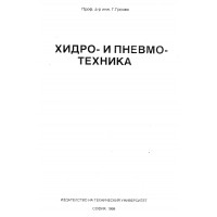 Хидро и пневмо техника Грозев 1998