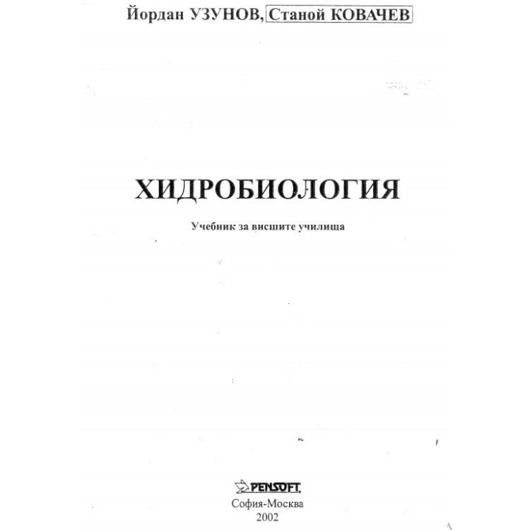 Хидробиология 2002 Узунов