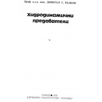 Хидродинамични предаватели 1979 Вълков