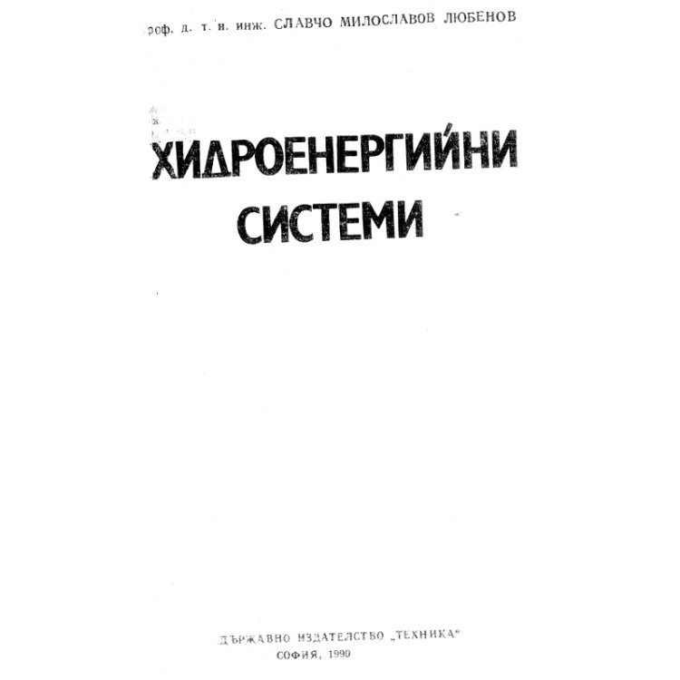 Хидроенергийни системи 1990 Любенов