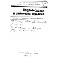 Хидрогеология и инженерна геология, Беров, 1989