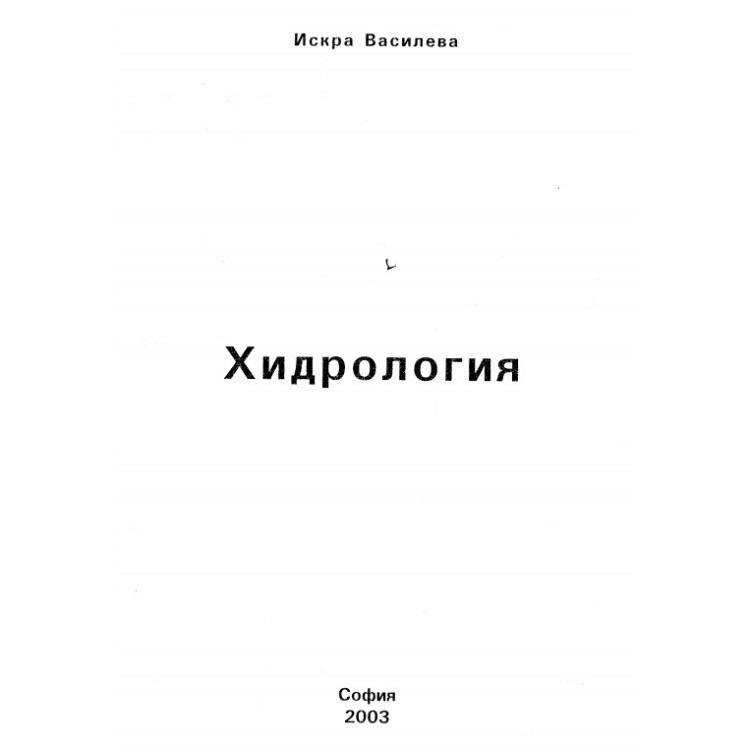 Хидрология Василева 2003