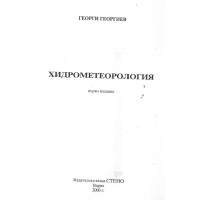 Хидрометеорология Хидрометеорология