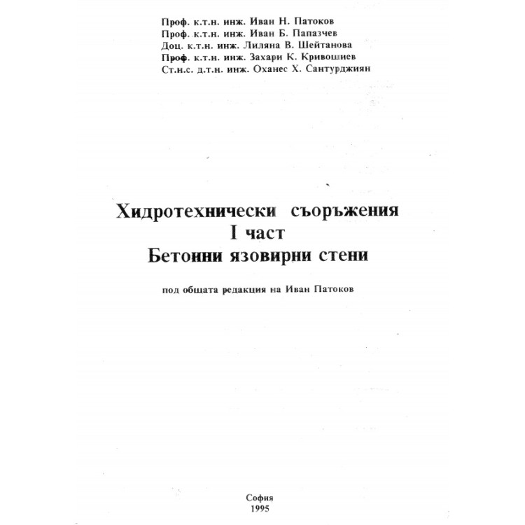 Хидротехнически съоръжения 1 част Бетонни язовирни стени