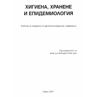 Хигиена хранене и епидемиология Попов 2007г Хигиена хранене и епидемиология Попов 2007г