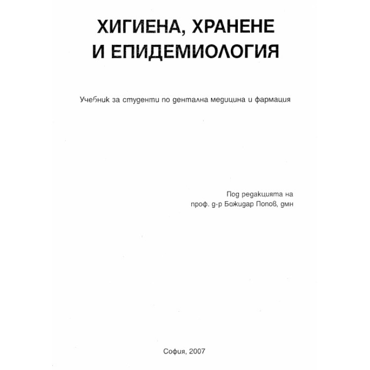 Хигиена хранене и епидемиология  Попов 2007г