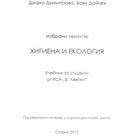Хигиена и екология НСА  Дойчев
