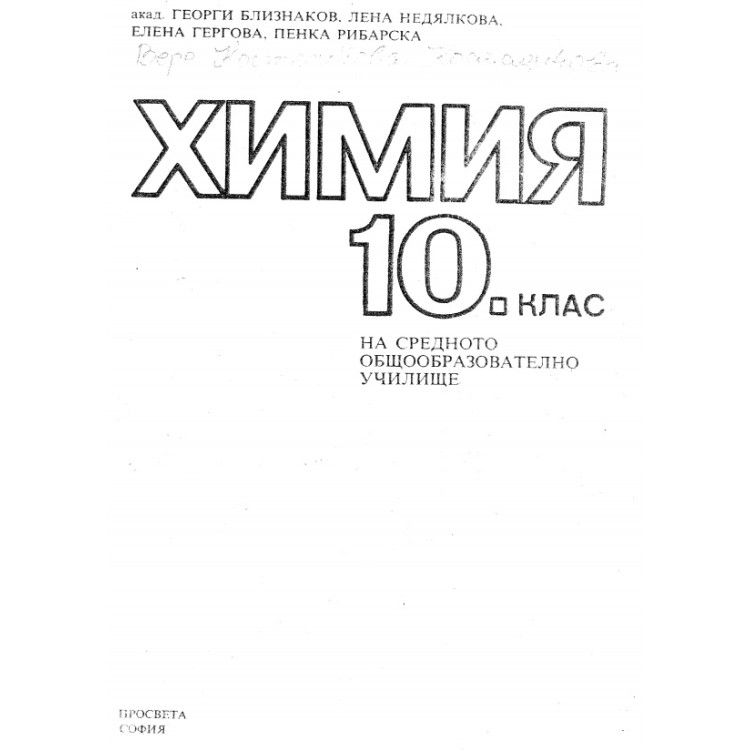 Химия 10 клас Просвета