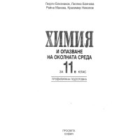 Химия 11 клас Просвета Химия 11 клас Просвета