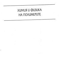 Химия и физика на полимерите 2005