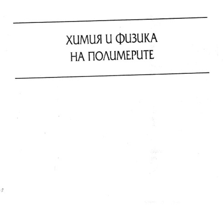 Химия и физика на полимерите 2005