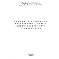Химия и технология на хранителните среди Т.Соколов 1993г. Химия и технология на хранителните среди Т.Соколов 1993г.