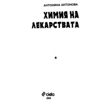 Химия на лекарствата Антонова 2005г. Химия на лекарствата Антонова 2005г.