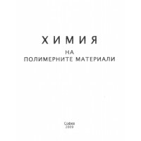 Химия на полимерните материали 2009 Химия на полимерните материали 2009